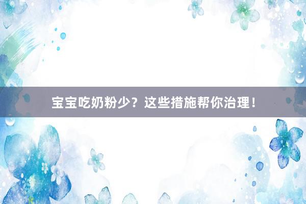 宝宝吃奶粉少？这些措施帮你治理！